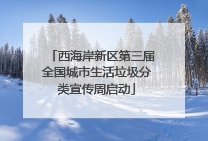 西海岸新区第三届全国城市生活垃圾分类宣传周启动