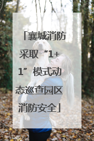 襄城消防采取“1+1”模式动态巡查园区消防安全
