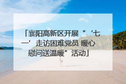 襄阳高新区开展“‘七一’走访困难党员 暖心慰问送温暖”活动
