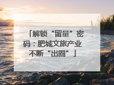 解锁“留量”密码：肥城文旅产业不断“出圈”