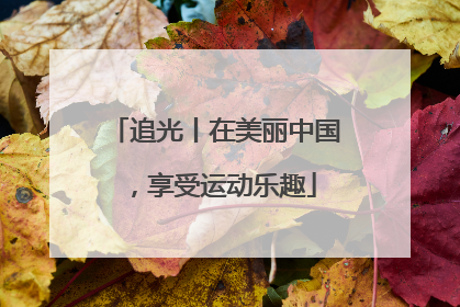 追光丨在美丽中国，享受运动乐趣