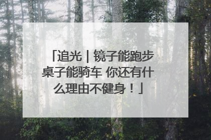 追光｜镜子能跑步 桌子能骑车 你还有什么理由不健身！