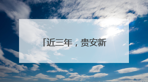 近三年,贵安新开工217个项目,招商引资到位资金达400亿元