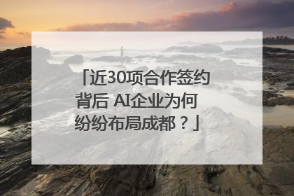 近30项合作签约背后 AI企业为何纷纷布局成都？