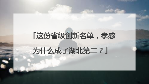 这份省级创新名单，孝感为什么成了湖北第二？