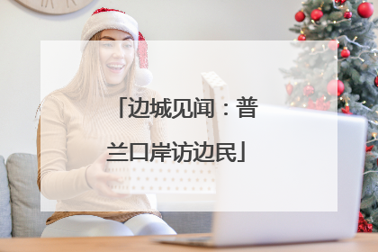边城见闻：普兰口岸访边民