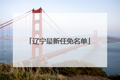 辽宁最新任免名单