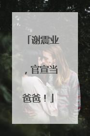 谢震业，官宣当爸爸！