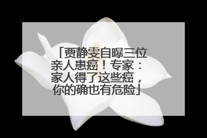 贾静雯自曝三位亲人患癌！专家：家人得了这些癌，你的确也有危险