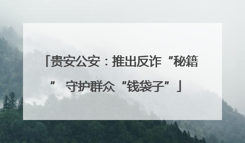 贵安公安：推出反诈“秘籍” 守护群众“钱袋子”