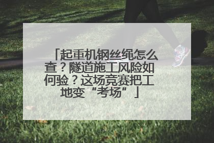 起重机钢丝绳怎么查？隧道施工风险如何验？这场竞赛把工地变“考场”