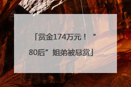 赏金174万元！“80后”姐弟被悬赏