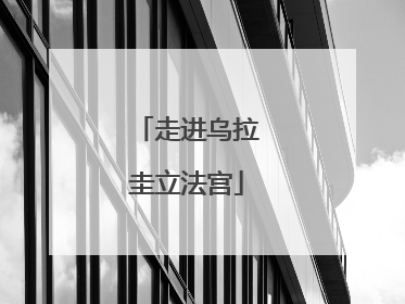 走进乌拉圭立法宫