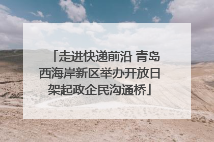 走进快递前沿 青岛西海岸新区举办开放日架起政企民沟通桥