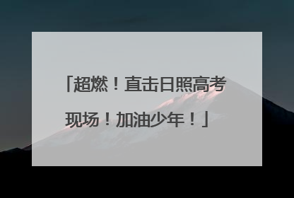 超燃！直击日照高考现场！加油少年！