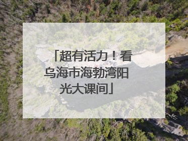 超有活力！看乌海市海勃湾阳光大课间