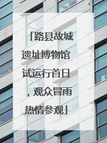路县故城遗址博物馆试运行首日，观众冒雨热情参观