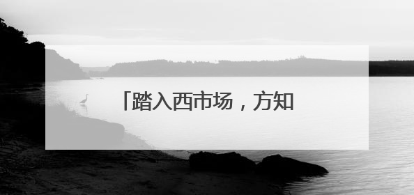 踏入西市场，方知济南味：百年商脉的变局与不变烟火