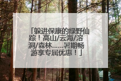 躲进保康的绿野仙踪！高山/云海/溶洞/森林……暑期畅游享专属优惠！