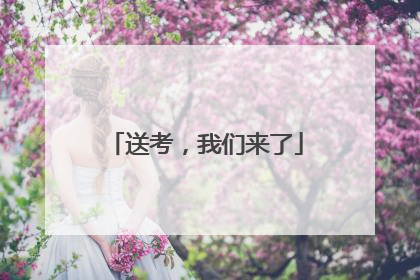送考，我们来了