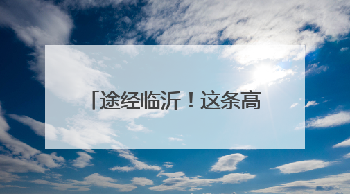途经临沂！这条高铁迎来重大进展！