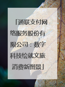 通联支付网络服务股份有限公司：数字科技绘就文旅消费新图景