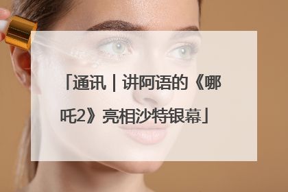 通讯｜讲阿语的《哪吒2》亮相沙特银幕