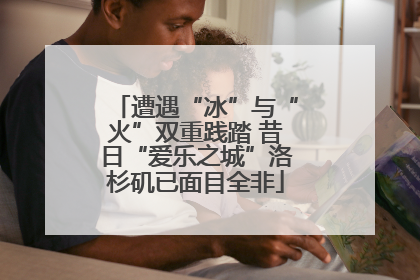 遭遇“冰”与“火”双重践踏 昔日“爱乐之城”洛杉矶已面目全非