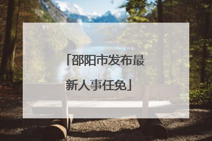 邵阳市发布最新人事任免