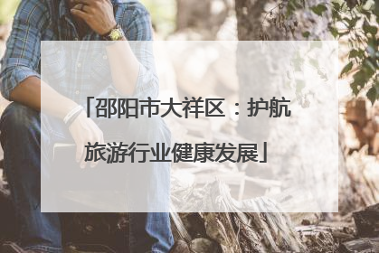 邵阳市大祥区：护航旅游行业健康发展