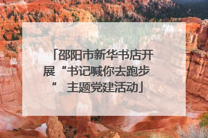 邵阳市新华书店开展“书记喊你去跑步” 主题党建活动