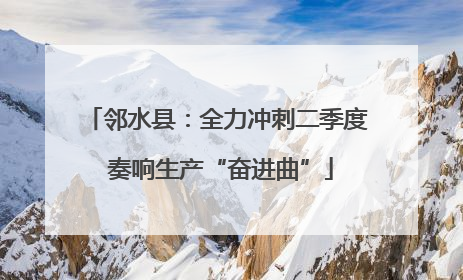 邻水县：全力冲刺二季度 奏响生产“奋进曲”