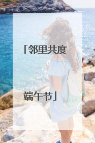 邻里共度端午节