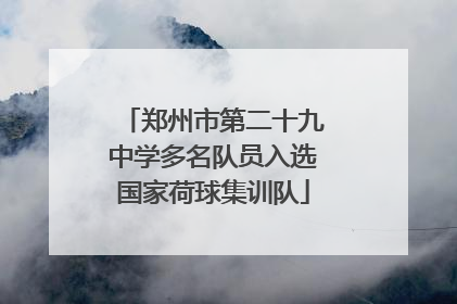 郑州市第二十九中学多名队员入选国家荷球集训队