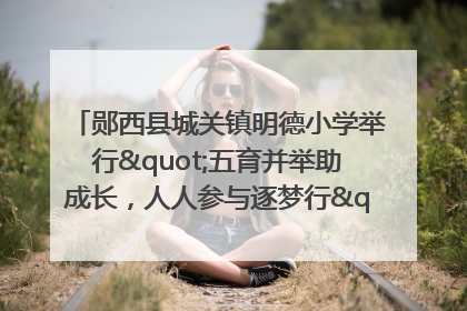 郧西县城关镇明德小学举行"五育并举助成长，人人参与逐梦行"庆六一活动
