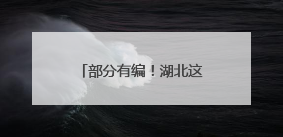 部分有编！湖北这些单位正在招人！