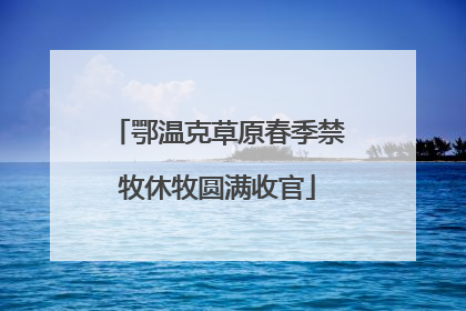 鄂温克草原春季禁牧休牧圆满收官