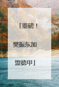重磅！樊振东加盟德甲