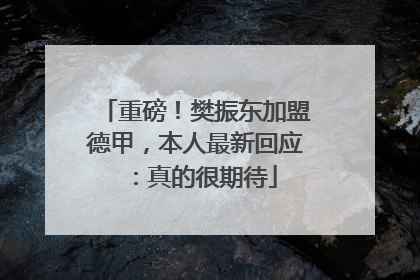 重磅！樊振东加盟德甲，本人最新回应：真的很期待