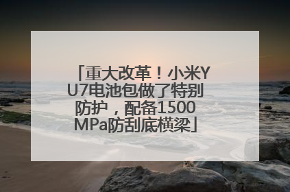 重大改革！小米YU7电池包做了特别防护，配备1500MPa防刮底横梁