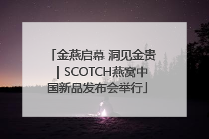 金燕启幕 洞见金贵｜SCOTCH燕窝中国新品发布会举行