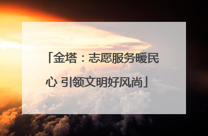 金塔：志愿服务暖民心 引领文明好风尚
