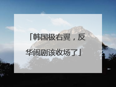 韩国极右翼，反华闹剧该收场了