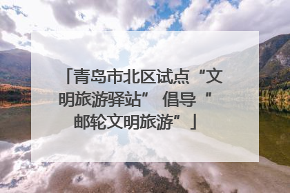 青岛市北区试点“文明旅游驿站” 倡导“邮轮文明旅游”