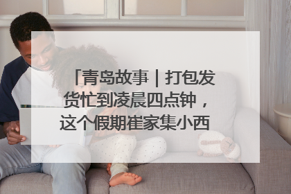 青岛故事｜打包发货忙到凌晨四点钟，这个假期崔家集小西红柿加倍“受宠”