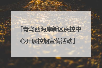 青岛西海岸新区疾控中心开展控烟宣传活动