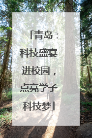 青岛：科技盛宴进校园，点亮学子科技梦