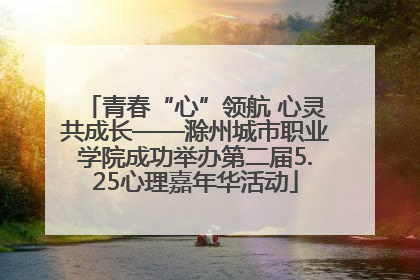 青春“心”领航 心灵共成长——滁州城市职业学院成功举办第二届5.25心理嘉年华活动
