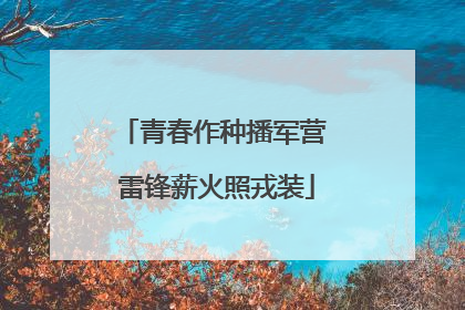 青春作种播军营 雷锋薪火照戎装