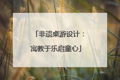 非遗桌游设计：寓教于乐启童心